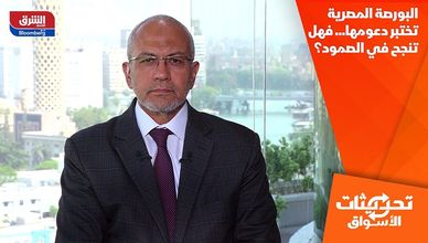 البورصة المصرية تختبر دعومها... فهل تنجح في الصمود؟