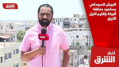 الجيش السوداني يستعيد منطقة البركة بإقليم النيل الأزرق