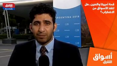 قمة أميركا والصين.. هل تنقذ الأسواق من الاضطراب؟