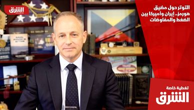 التوتر حول مضيق هورمز.. إيران وأميركا بين الضغط والمفاوضات