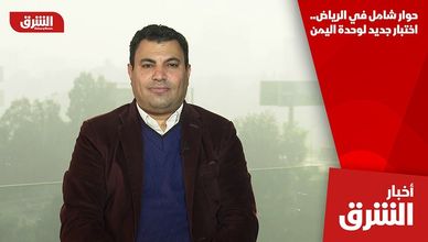 حوار شامل في الرياض.. اختبار جديد لوحدة اليمن