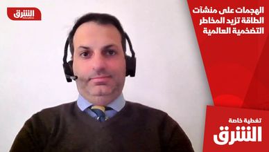 الهجمات على منشآت الطاقة تزيد المخاطر التضخمية العالمية