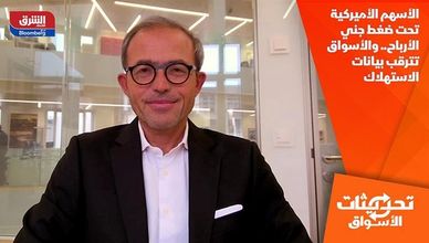 الأسهم الأميركية تحت ضغط جني الأرباح.. والأسواق تترقب بيانات الاستهلاك