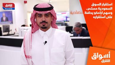 استقرار السوق السعودية مستمر.. وسهم أرامكو يحافظ على استقراره