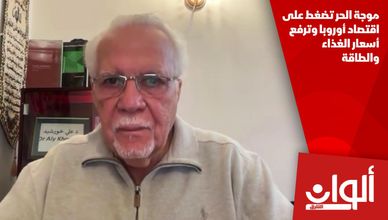 موجة الحر تضغط على اقتصاد أوروبا وترفع أسعار الغذاء والطاقة