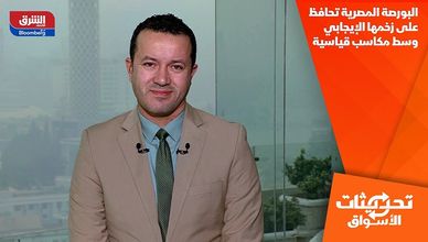 البورصة المصرية تحافظ على زخمها الإيجابي وسط مكاسب قياسية