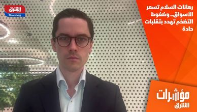 رهانات السلام تسعر الأسواق.. وضغوط التضخم تهدد بتقلبات حادة