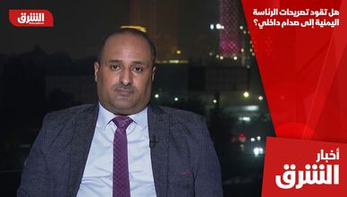 هل تقود تصريحات الرئاسة اليمنية إلى صدام داخلي؟