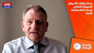 هدنة مؤقتة.. الأسواق الأميركية تتعافى وسط مخاطر هيكلية قائمة