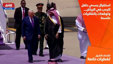 استقبال رسمي حافل لترمب في الرياض... وتوقعات باتفاقيات حاسمة