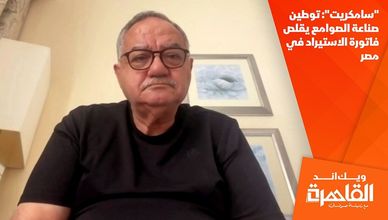 "سامكريت": توطين صناعة الصوامع يقلص فاتورة الاستيراد في مصر
