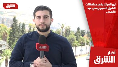 نهر الفرات يغمر محافظات الشرق السوري في عيد الأضحى