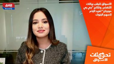 الأسواق تترقب بيانات التضخم.. ونتائج "جي بي مورجان" تعيد الزخم لأسهم البنوك