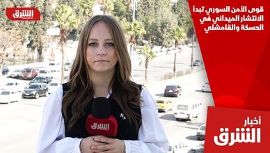 قوى الأمن السوري تبدأ الانتشار الميداني في الحسكة والقامشلي