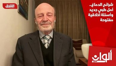 شرائح الدماغ.. أمل طبي جديد وأسئلة أخلاقية مفتوحة