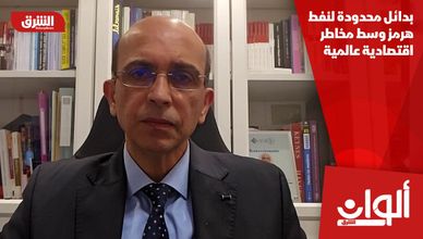 بدائل محدودة لنفط هرمز وسط مخاطر اقتصادية عالمية