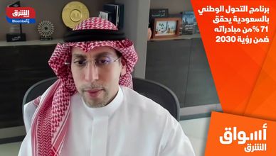 برنامج التحول الوطني بالسعودية يحقق 71% من مبادراته ضمن رؤية 2030
