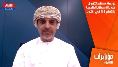 بورصة مسقط تتفوق على الأسواق الخليجية بارتفاع 8% في أكتوبر
