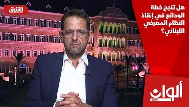 هل تنجح خطة الودائع في إنقاذ النظام المصرفي اللبناني؟