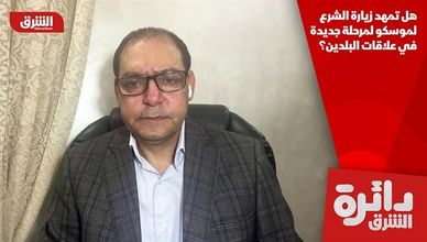 هل تمهد زيارة الشرع لموسكو لمرحلة جديدة في علاقات البلدين؟
