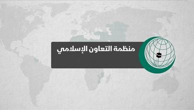 منظمة التعاون الإسلامي.. الميثاق والأهداف