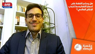 هل يستمر الضغط على أسعار النفط وسط تذبذب الإنتاج العالمي؟