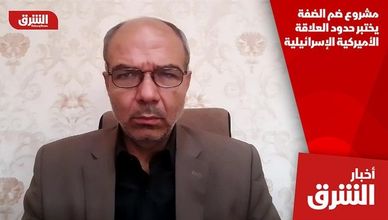 مشروع ضم الضفة يختبر حدود العلاقة الأميركية الإسرائيلية