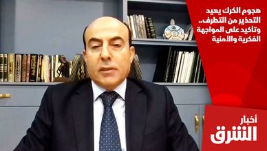هجوم الكرك يعيد التحذير من التطرف.. وتأكيد على المواجهة الفكرية والأمنية