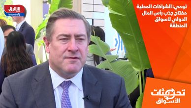 تومي: الشراكات المحلية مفتاح جذب رأس المال الدولي لأسواق المنطقة