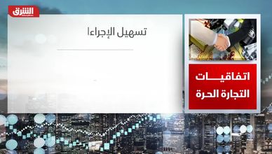 اتفاقيات التجارة الحرة.. الطريق نحو تكامل اقتصادي عالمي