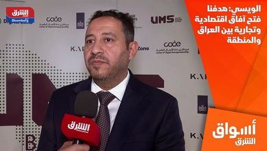 الويسي: هدفنا فتح آفاق اقتصادية وتجارية بين العراق والمنطقة