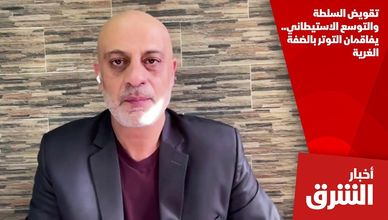 تقويض السلطة والتوسع الاستيطاني.. يفاقمان التوتر بالضفة الغرية