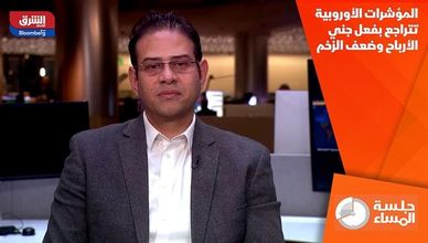 المؤشرات الأوروبية تتراجع بفعل جني الأرباح وضعف الزخم