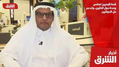 قمة البحرين تعكس وحدة دول الخليج.. وتدعم حل الدولتين