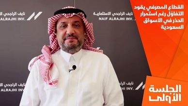 القطاع المصرفي يقود التفاؤل رغم استمرار الحذر في الأسواق السعودية