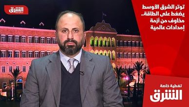 توتر الشرق الأوسط يضغط على الطاقة.. مخاوف من أزمة إمدادات عالمية