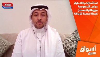 استثمارات بـ30 مليار دولار.. السعودية وبريطانيا ترسمان خريطة جديدة للرياضة