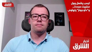 ترمب يشعل وول ستريت مجددا... و"داو جونز" يتهاوى