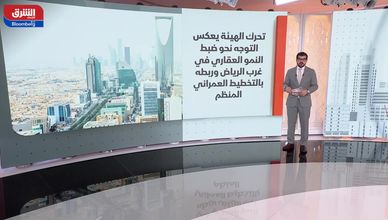 رفع الإيقاف عن أراضٍ غرب الرياض.. خطوة تعيد التوازن لسوق العقار وتحفز البناء