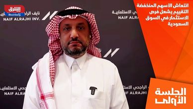 انتعاش الأسهم المنخفضة التقييم يشعل فرص الاستثمار في السوق السعودية