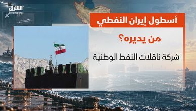 أسطول إيران النفطي.. من يديره؟