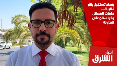 بغداد تستقبل باقر قاليباف.. ملفات الفصائل وكردستان على الطاولة
