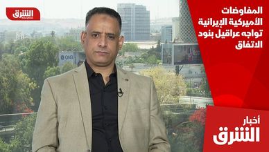 المفاوضات الأميركية الإيرانية تواجه عراقيل بنود الاتفاق
