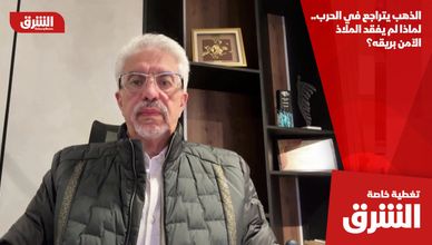 الذهب يتراجع في الحرب.. لماذا لم يفقد الملاذ الآمن بريقه؟