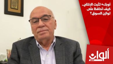 أوبك+ تثبت الإنتاج.. كيف تحافظ على توازن السوق؟