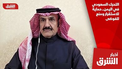 التحرك السعودي في اليمن.. حماية للاستقرار ومنع للفوضى