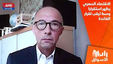 الاقتصاد المصري يظهر استقرارا وسط ترقب لقرار الفائدة