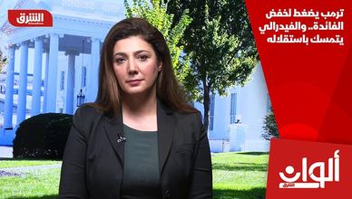 ترمب يضغط لخفض الفائدة.. والفيدرالي يتمسك باستقلاله