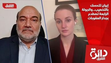 إيران تتمسك بالتخصيب.. والجولة الرابعة تصطدم بجدار العقوبات