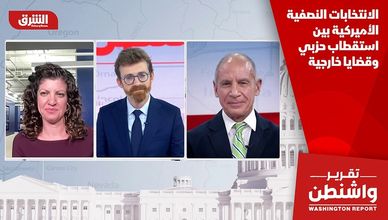 الانتخابات النصفية الأميركية بين استقطاب حزبي وقضايا خارجية